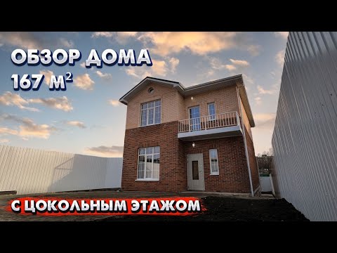 Видео: ОБЗОР двухэтажного ДОМА с ЦОКОЛЬНЫМ этажом