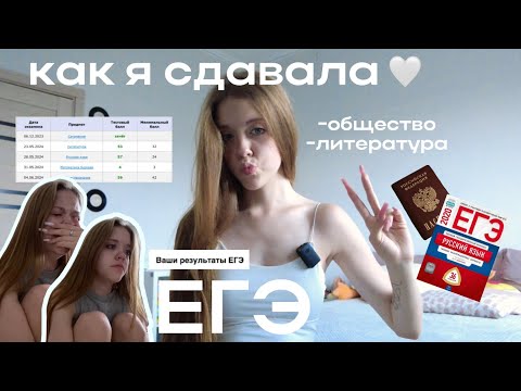 Видео: Как я сдавала ЕГЭ? литература/общество! Реакция на баллы…полное разочарование🥲