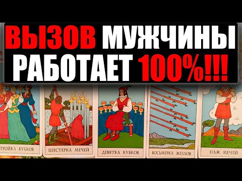 Видео: Даже самый ГОРДЫЙ МУЖЧИНА напишет вам после просмотра этого видео! Вызов мужчины на картах Таро