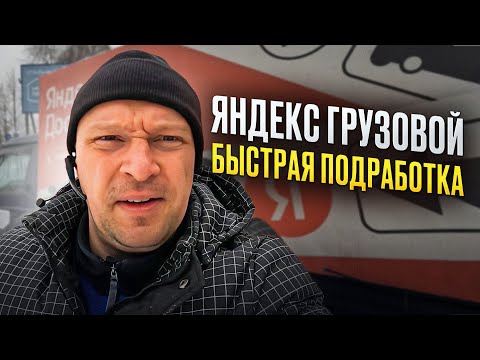 Видео: ГРУЗОВОЙ ЯНДЕКС. КАК ДОПОЛНИТЕЛЬНЫЙ ДОХОД