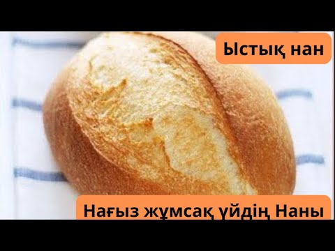 Видео: Ыстық нан. Үйдің тәтті наны. 