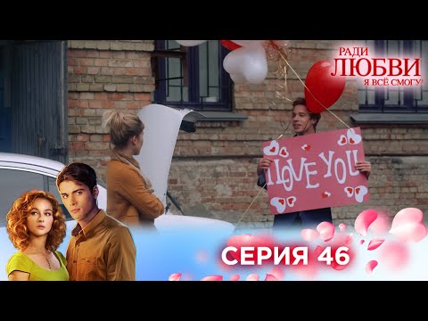 Видео: 46 серия | Ради любви я все смогу