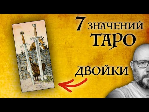 Видео: 7 ГЛАВНЫХ значений двоек - карты Таро - школа Таро пана Романа