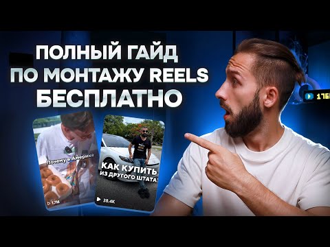 Видео: Полный БЕСПЛАТНЫЙ ГАЙД по Монтажу REELS/TikTok/SHORTS [Пошаговый план]