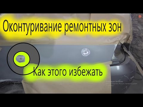 Видео: ☝Оконтуривание границ или неправильная подготовка, как этого избежать !?
