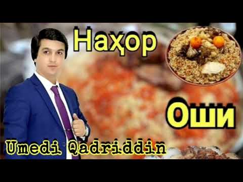 Видео: Умеди Кадриддин " Оши Нахор " Газалиёт " || Umedi Qadriddin " Oshi Nahor " Gazalioyt "