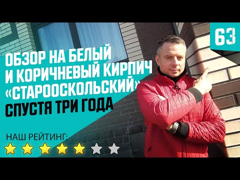 Видео: Облицовочный кирпич за который не стыдно. «Старооскольский»