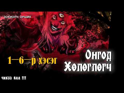 Видео: [ Онгод Хөлөглөгч ] .  1-6-Р ХЭСЭГ.