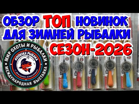 Видео: НОВИНКИ  ДЛЯ ЗИМНЕЙ РЫБАЛКИ. СЕЗОН 2026. ОСЕННЯЯ ВЫСТАВКА В КРОКУСЕ.