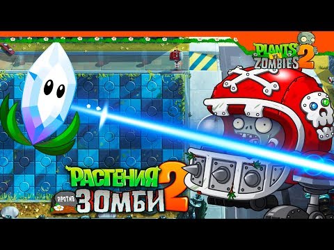 Видео: 💎 МОЩНЫЙ КРИСТАЛЛ  🧟 Plants vs Zombies 2 (Растения против Зомби 2) Прохождение на русском