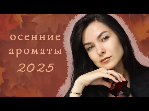 Видео: Осенние ароматы 2025 🍂