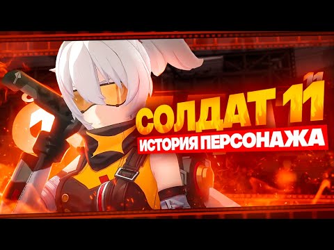 Видео: История Солдат 11 | Пересказ сюжета агента (Zenless Zone Zero)