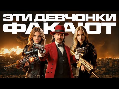 Видео: ПОИГРАЛ С АМАЗОНКАМИ В WARZONE