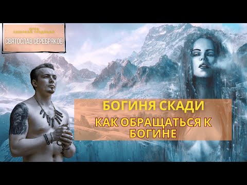 Видео: Богиня Скади | Скандинавские Боги | Святослав Серебряков