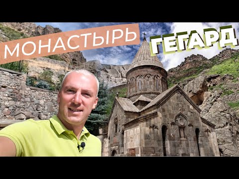 Видео: Монастырь Гегард / Зоткингид