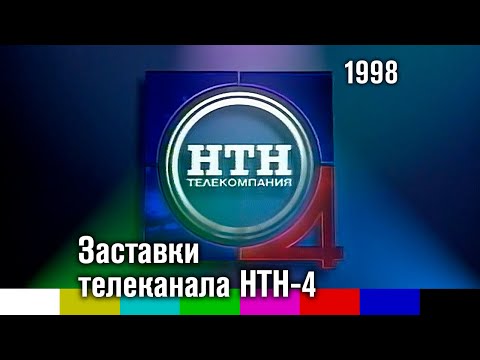 Видео: Заставки телеканала НТН-4 (Новосибирск, 1998)
