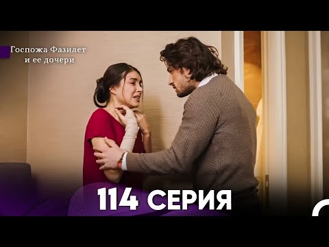 Видео: Госпожа Фазилет и её дочери 114 Серия (Русская озвучка)