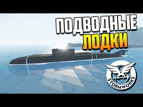 Видео: Подводный ЭПИК или тест СУБМАРИН! | Stormworks: Build and Rescue
