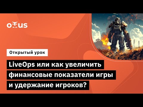 Видео: LiveOps или как увеличить финансовые показатели игры и удержание игроков?