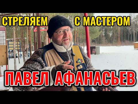 Видео: Стреляем с мастером спорта Павлом Афанасьевым