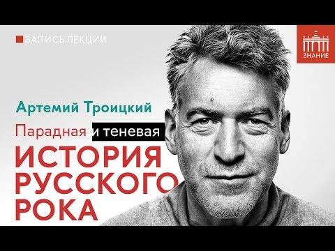 Видео: Артемий Троицкий | Парадная и теневая история русского рока | Знание.ВДНХ