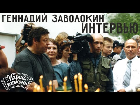 Видео: Играй, гармонь! | Геннадий Заволокин | Интервью, кадры со съёмок