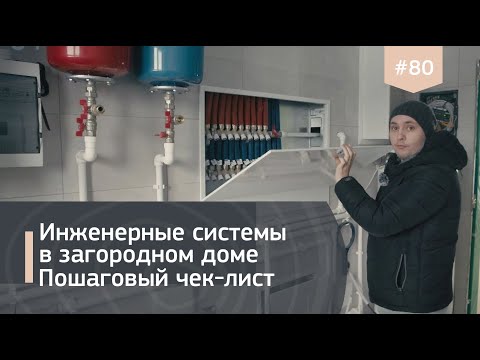 Видео: Инженерные коммуникации в загородном доме IZBURG. Без чего не обойтись?