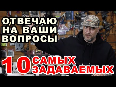 Видео: Отвечаю на ваши вопросы 10 самых задаваемых