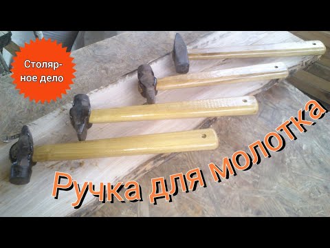 Видео: Как сделать рукоятку (ручку) для молотка