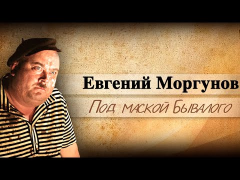 Видео: Как с высочайшего повеления Сталина началась актёрская карьера Евгения Моргунова