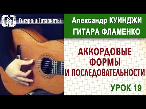 Видео: Испанская гитара фламенко. Аккордовые формы и последовательности.