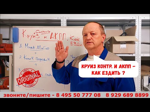 Видео: Круиз-контроль и АКПП. Как ездить и о чем помнить?