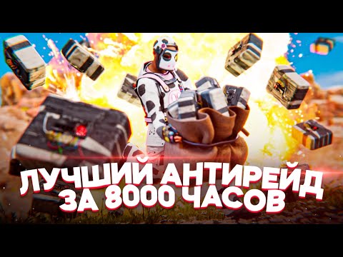 Видео: ЛУЧШИЙ АНТИРЕЙД за 8000 ЧАСОВ! Так МНОГО ЛУТА вы ЕЩЕ НЕ ВИДЕЛИ в RUST/РАСТ