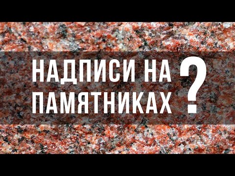 Видео: Надписи на памятниках? Ручная вырубка или пескоструй?
