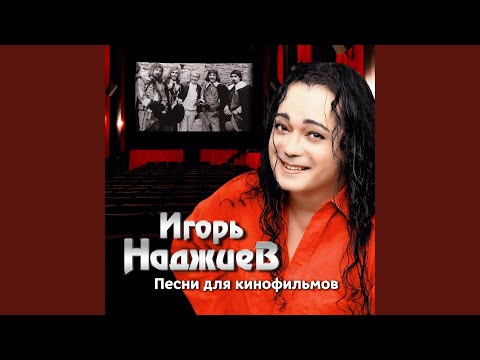 Видео: Надейся на Бога (Из к/ф "Тайна королевы Анны, или...