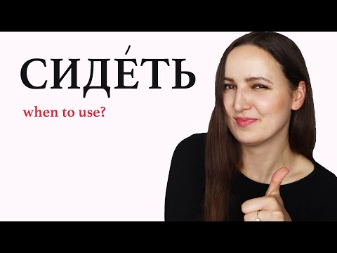 Видео: When to use the Verb СИДЕТЬ?