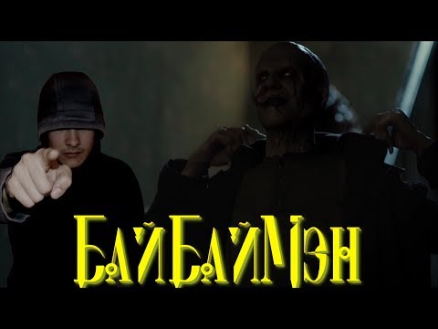 Видео: Треш Обзор Фильма БайБайМэн