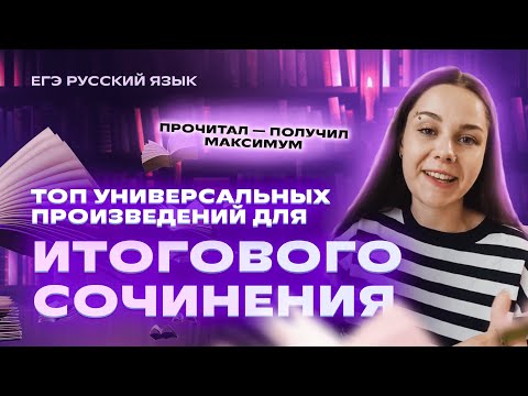 Видео: УНИВЕРСАЛЬНЫЕ ПРОИЗВЕДЕНИЯ ДЛЯ ИТОГОВОГО СОЧИНЕНИЯ | Русский язык