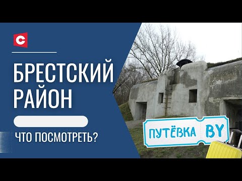 Видео: Легендарный форт Брестской крепости! | 7 чудо города Бреста | Путёвка BY