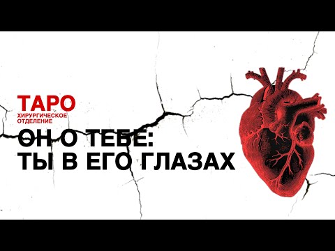 Видео: 💊ТАРО: он о тебе. Ты в его глазах! Что ему в тебе нравится, а что нет!Твои достоинства и недостатки!