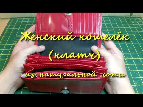 Видео: Женский кошелёк из натуральной кожи. Кожаные изделия ручной работы на заказ.