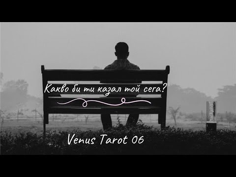 Видео: Какво би ти казал той сега? Какво би ти предложил? #таро #отношения  #любов #tarot #relationship