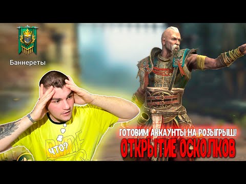 Видео: Открытие осколков под Х2 на VOID. Для розыгрыша! RAID Shadow Legends
