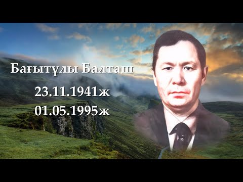 Видео: Бағытұлы Балташ еске алу. +7701 481 48 58
