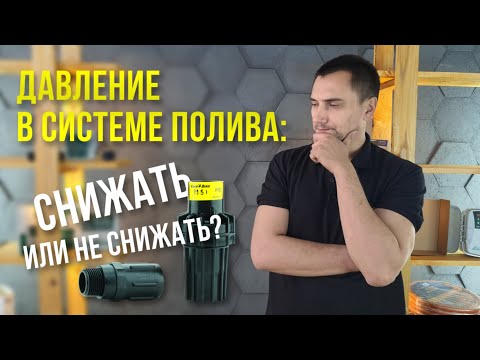 Видео: Давление в системе полива: снижать или не снижать?