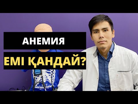 Видео: ДӘРІГЕР ҚАН АЗДЫЛЫҚТЫҢ ЕМІН АЙТТЫ