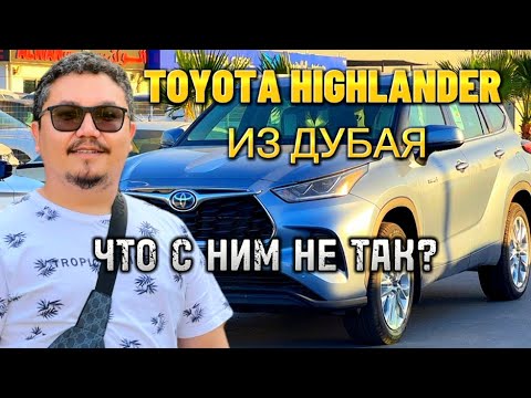 Видео: TOYOTA HIGHLANDER ИЗ ДУБАЯ // СТОИТ ЛИ ПОКУПАТЬ?