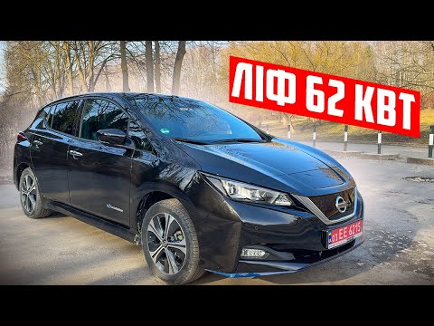 Видео: Nissan Leaf 62 кВт. Чи варто його купувати?