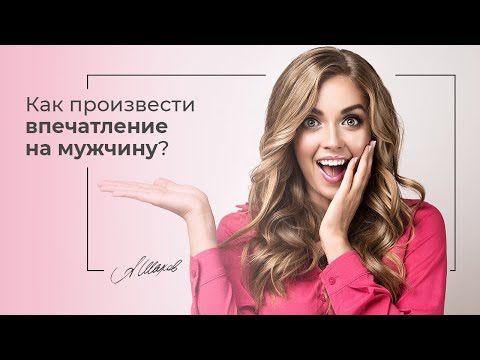 Видео: Как произвести впечатление на мужчину? Психология отношений и мужская психология