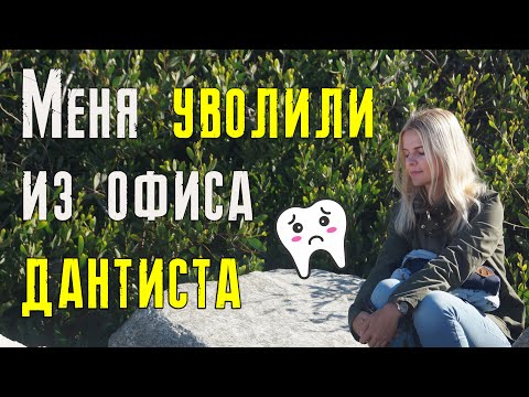 Видео: Меня уволили из офиса дантиста. За что и почему?